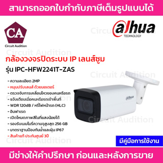 Dahua กล้องวงจรปิดระบบ IP เลนส์ซูม Vari-focal รุ่น IPC-HFW2241T-ZAS ความละเอียด 2MP