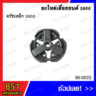 ครัชเหล็ก 3800 รุ่น 38-0022 อะไหล่ อะไหล่เลื่อยยนต์