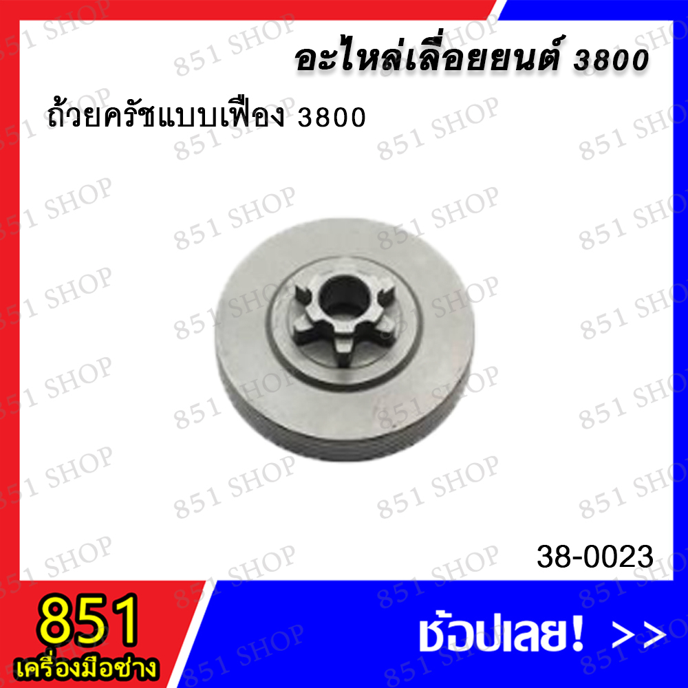 ถ้วยครัชแบบเฟือง-3800-รุ่น-38-0023-ถ้วยครัชแบบแหวน-3800-รุ่น-38-0024-อะไหล่-อะไหล่เลื่อยยนต์