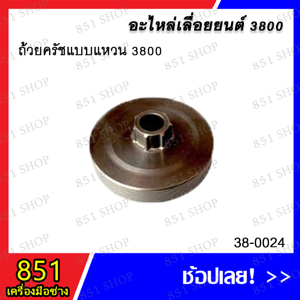 ถ้วยครัชแบบเฟือง-3800-รุ่น-38-0023-ถ้วยครัชแบบแหวน-3800-รุ่น-38-0024-อะไหล่-อะไหล่เลื่อยยนต์