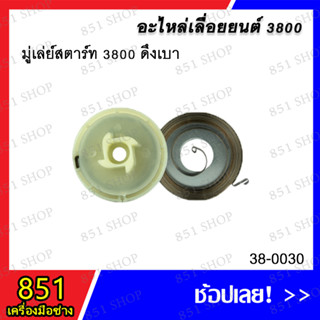 มู่เล่ย์สตาร์ท 3800 ดึงเบา รุ่น 38-0030 / มู่เล่ย์สตาร์ท 3800 รุ่น 38-0031 อะไหล่ อะไหล่เลื่อยยนต์