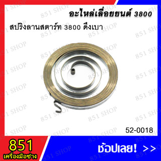 สปริงลานสตาร์ท 3800 ดึงเบา รุ่น 52-0018 อะไหล่ อะไหล่เลื่อยยนต์