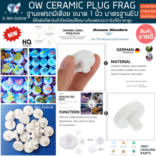 Ocean Wonders Ceramic Plug Frag ฐานแฟรกปะการัง 2.5cm รุ่นมีเดือย พร้อมใช้ผ่านการบำบัดอย่างดี ปลอดภัยต่อระบบ แฟรก ปลาทะเล