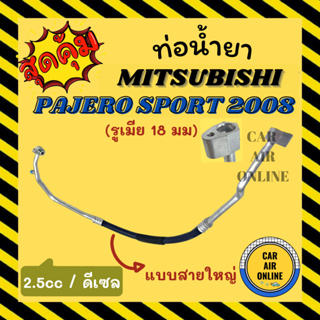 ท่อน้ำยา น้ำยาแอร์ มิตซูบิชิ ปาเจโร่ สปอร์ต 2008 - 2014 2.5 แบบสายใหญ่ MITSUBISHI PAJERO SPORT 08 - 14 คอมแอร์ - ตู้แอร์