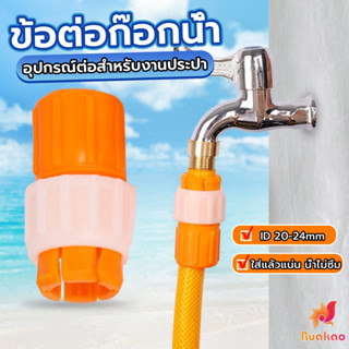 BUAKAO ข้อต่อก๊อกน้ำ ข้อต่อสายยาง แบบพลาสติก water pipe connector -