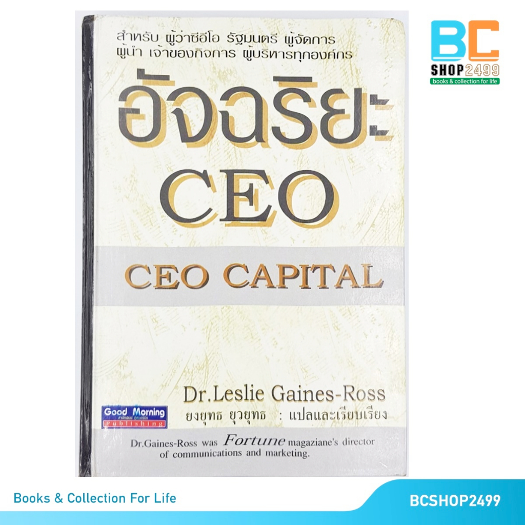 อัจฉริยะ-ceo-โดย-leslie-gaines-ross-แปลโดย-ยงยุทธ-ยุวยุทธ-ปกแข็ง-มือสอง