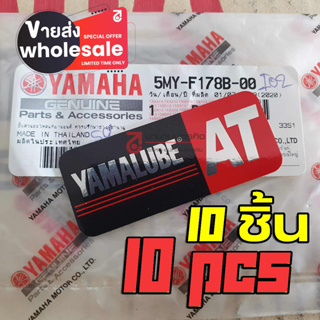 (ขายส่ง) 5MYF178B00 x10  สติ๊กเกอร์ YAMALUBE ยามาลู้ป AT  จำนวน 10 ชิ้น แท้ Logo 5MY-F178B-00