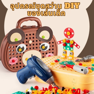 After kids พร้อมส่ง !! อุปกรณ์ชุดสว่าน DIY ใหม่ ของเล่นเด็ก เล่นได้หลากหลายมากๆ