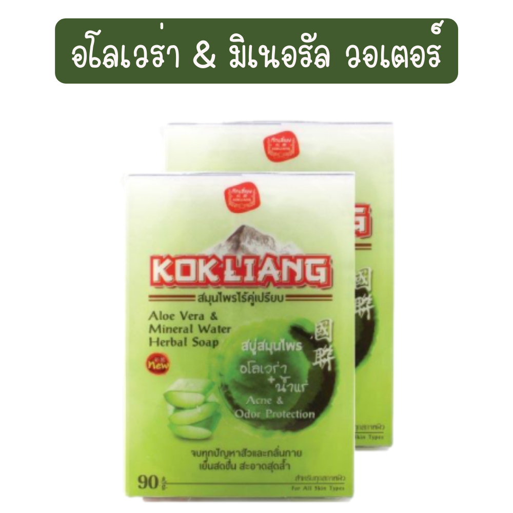 (1แถม1) Kokliang Herbal Soap 90g /150g ก๊กเลี้ยง สบู่สมุนไพรจีน 90กรัม ...