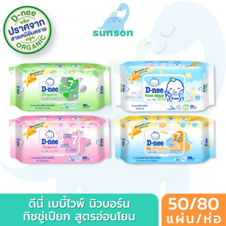 [พร้อมส่ง 1 แพ็ค 3 ห่อ] ดีนี่ เบบี้ไวพ์ 80 ชิ้น D-nee ออร์แกนิค/ซากุระ/โพรโพลิส รุ่นมีฝาเปิดปิด D-nee