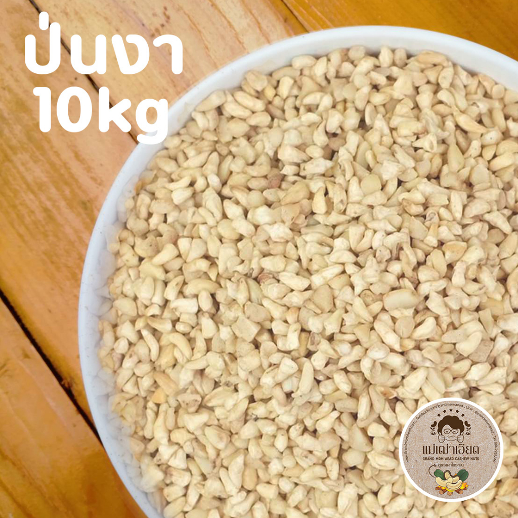 เม็ดมะม่วงหิมพานต์เม็ดดิบ-ป่นงา-ท่อนป่นละเอียด-10kg