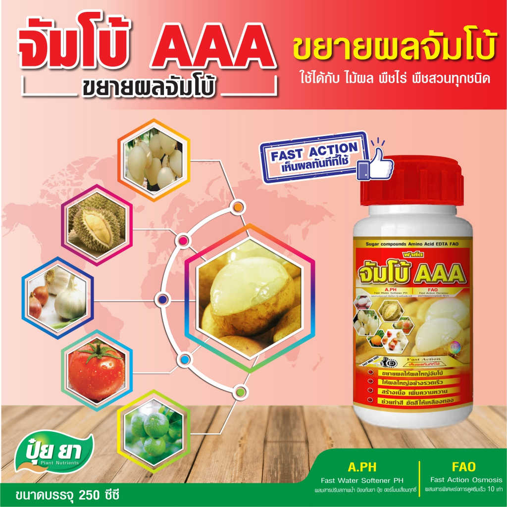 จัมโบ้-aaa-ปุ๋ยยา-ขยายผลเร่งด่วน-ก่อนเก็บ-15-30-วัน-เพิ่มหวาน-เพิ่มรสชาติ-เร่งด่วน-ขนาด-250-ซีซี