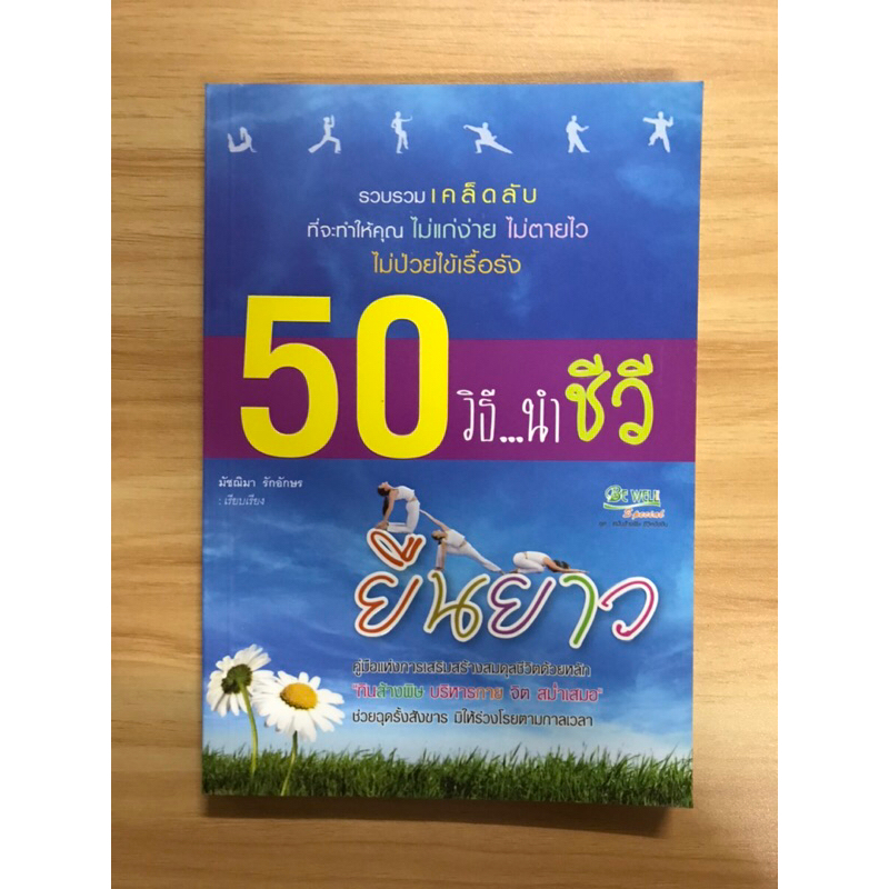 หนังสือ-50-วิธี-นำชีวิยืนยาว