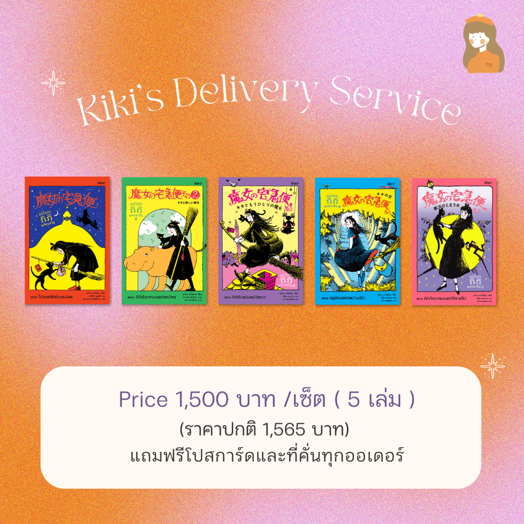 เซ็ตหนังสือ-แม่มดกิกิผจญภัย-l-kikis-delivery-service