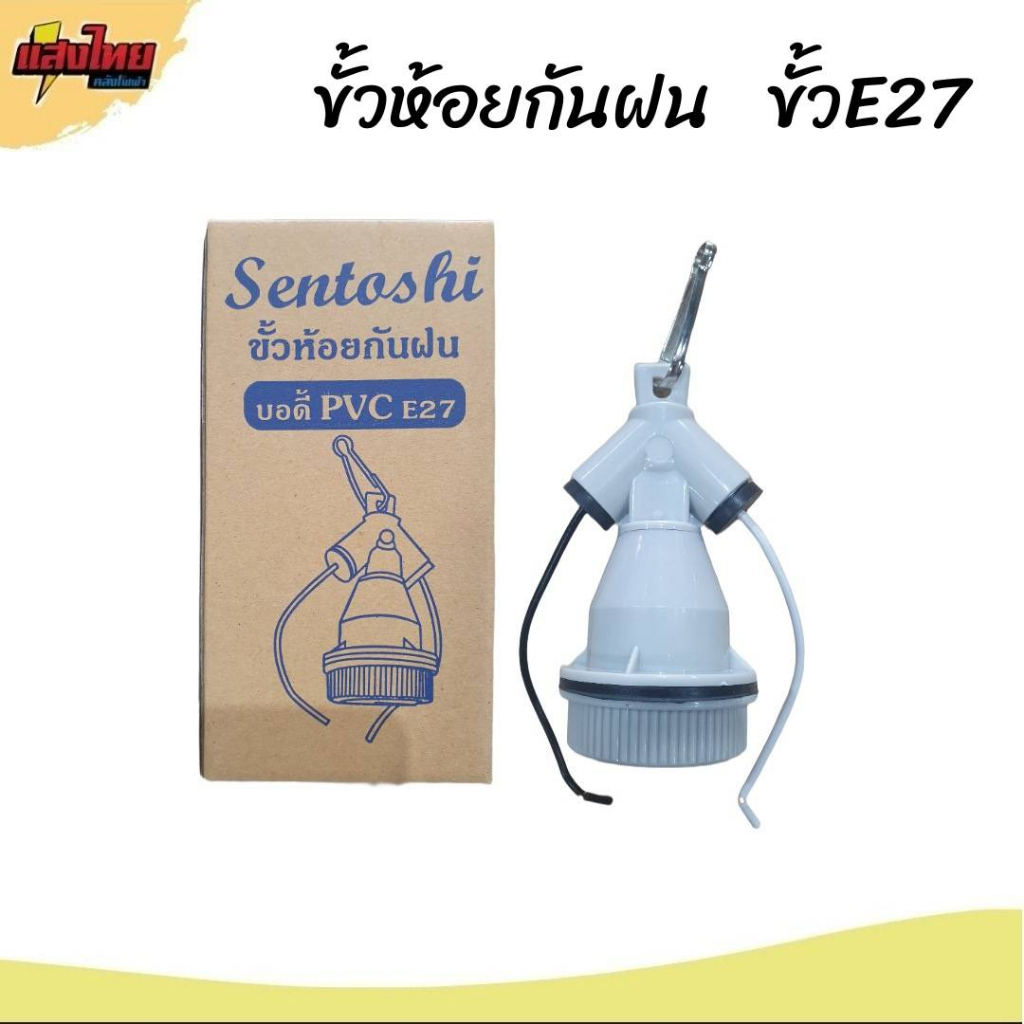 Sentoshi ขั้วห้อยกันฝน บอดี้ PVC ขั้ว E27 | Shopee Thailand