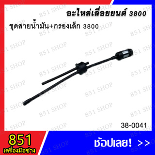 สายน้ำมัน+กรองเล็ก 3800 รุ่น 38-0041/ ชุดสายน้ำมันเบนซิน 3800 รุ่น 38-0057/ ชุดสายอุดถัง+สายน้ำมันดำ 3800 รุ่น 38-0059