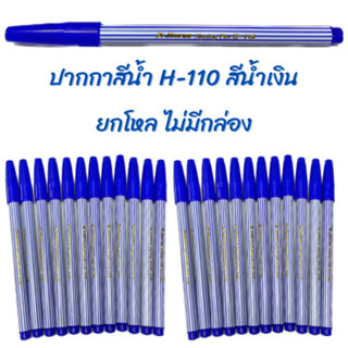 ปากกาสีน้ำตราม้า H-110 สีน้ำเงิน ยกโหล ไม่มีกล่อง