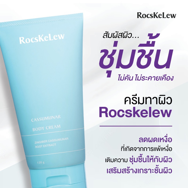 ส่งฟรี-rocskelew-cassumanar-facial-and-body-cream-150-g-ร๊อคเคอเรล-ครีมบำรุงผิวหน้าและผิวกาย-สารสกัดจากธรรมชาติ-น้ำมัน