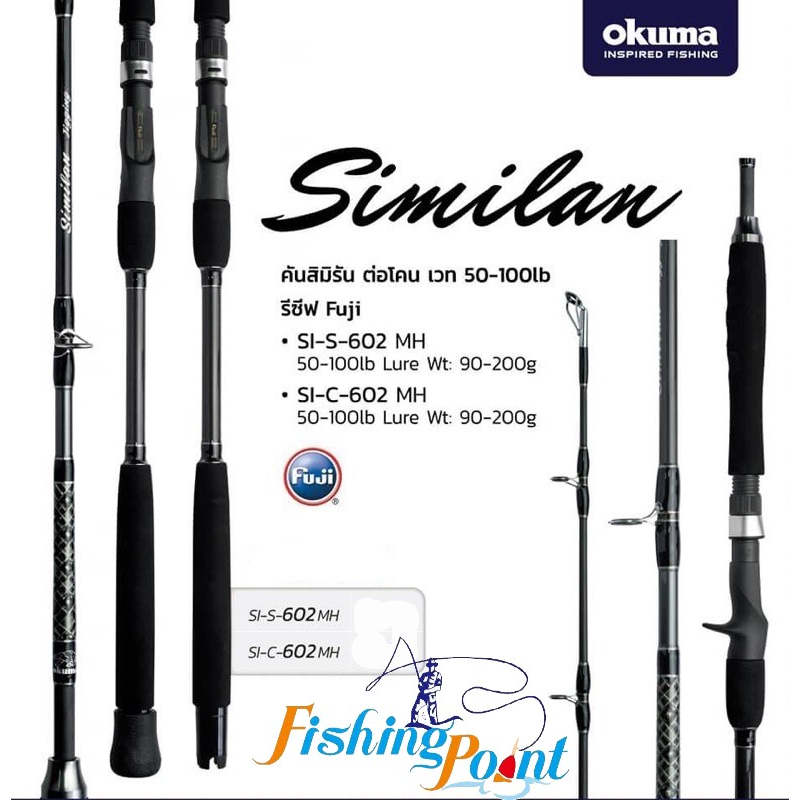 คัน-okuma-similan-สปิน-เบท-คันต่อโคน