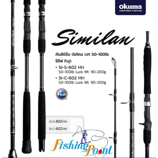 คัน Okuma Similan สปิน/เบท (คันต่อโคน)