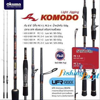คัน Okuma Komodo Light jigging