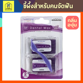 ขี้ผึ้งจัดฟัน Dr.PHILLIPS Ortho wax ผลิตภัณฑ์สำหรับคน จัดฟัน 2 กล่อง/แพ็ค กล่นองุ่น