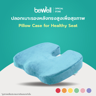[สินค้าสมนาคุณงดจำหน่าย] Bewell ปลอกเบาะรองนั่งเพื่อสุขภาพ แเก้ปวด หลัง ดีไซน์รองรับสรีระได้ดี ใช้ได้กับเก้าอี้หลากหลาย