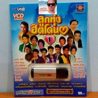 cholly.shop มูฟวี่ Street MS-USB-VCD-1001 ลูกทุ่งฮิตโดน1 USB VCD KARAOKE 60เพลง แม่ไม้เพลงดัง แฟลซไดร์ VCDคาราโอเกะ