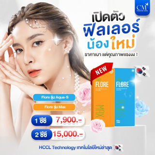 [E-Voucher] ฟิลเลอร์ใต้ตา ยี่ห้อ ฟลอเร่ ฟิลเลอร์ (Flore filler) by Charmer Clinic