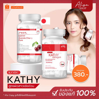 (📍ในไลฟ์ราคา 290 บ🍒 1 แถม 1 🍒 KATHY Collagen / Acerola Cherry / ไฮยาชิ แคทตี้อะเซโรล่าเชอรี่ : ผิวขาวใส ช่วยลดสิว ผิวใส