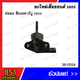 ท่อลม ข้องอคาร์บู 3800 รุ่น 38-0054 อะไหล่ อะไหล่เลื่อยยนต์