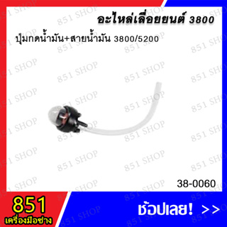 ปุ่มกดน้ำมัน+สายน้ำมัน 3800/5200 รุ่น 38-0060 / เฉพาะปุ่มกดน้ำมันเลื่อย 3800/5200 รุ่น 38-0061 อะไหล่ อะไหล่เลื่อยยนต์