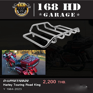 ตะแกรงวางของ Touring Road King ปี 1984-2023