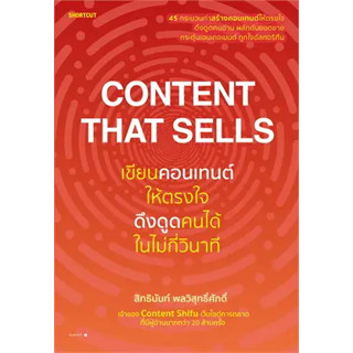 หนังสือ Content That Sells เขียนคอนเทนต์ให้ตรงใจ ดึงดูดคนได้ในไม่กี่วินาที  สนพ.Shortcut หนังสือธุรกิจ# อ่านเพลิน