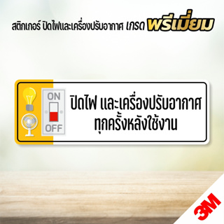 สติกเกอร์ ปิดไฟและเครื่องปรับอากาศทุกครั้งหลังใช้งาน สติกเกอร์ 3M เกรดพรีเมี่ยม