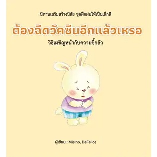 หนังสือ ต้องฉีดวัคซีนอีกแล้วเหรอ /ทำไมต้องเชื่อฟังผู้ใหญ่(ปกแข็ง แยกเล่ม) สนพ. วารา หนังสือนิทาน # อ่านเพลิน