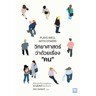 Aladdin Books | หนังสือ วิทยาศาสตร์ว่าด้วยเรื่อง “คน” (PLAYS WELL WITH OTHERS)