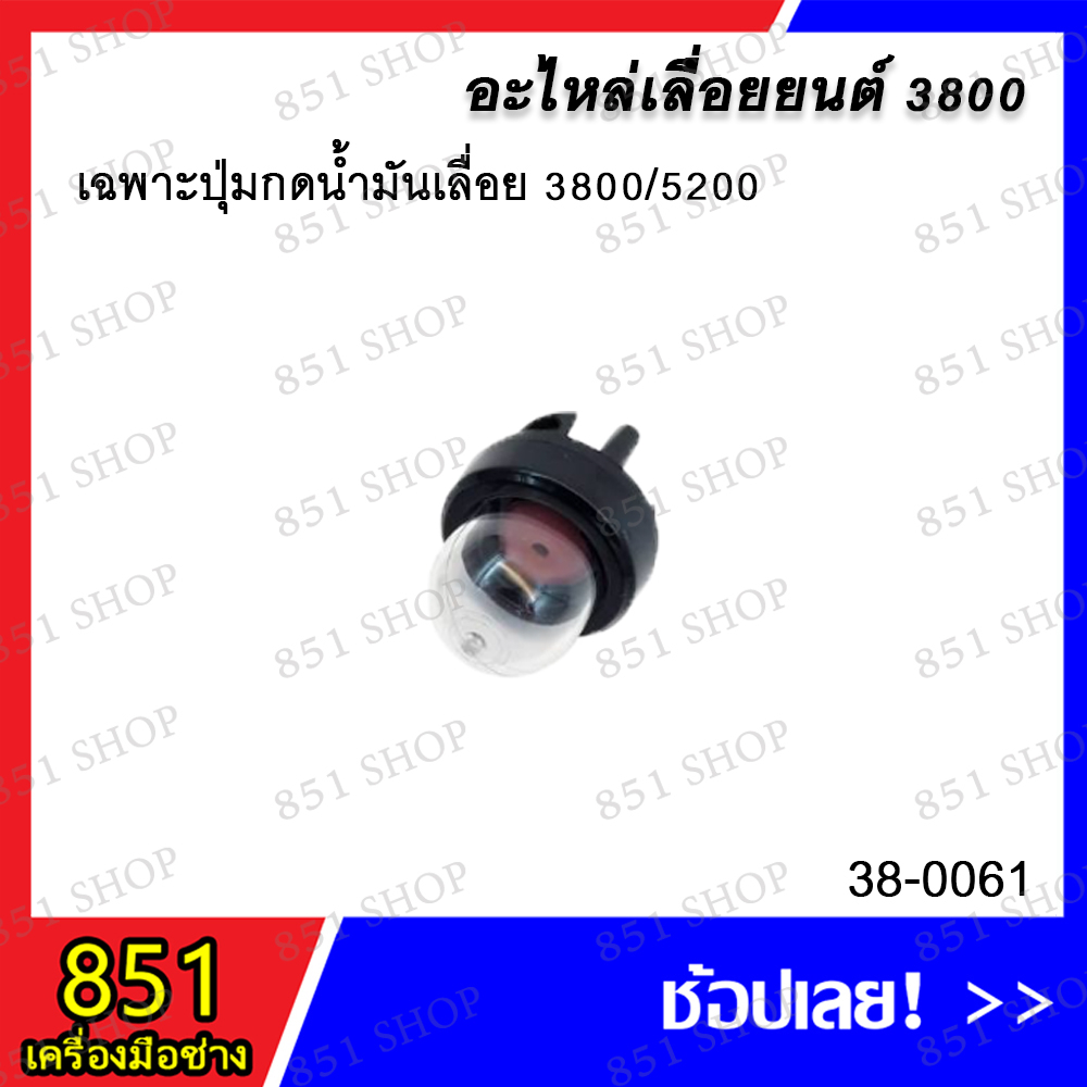 ปุ่มกดน้ำมัน-สายน้ำมัน-3800-5200-รุ่น-38-0060-เฉพาะปุ่มกดน้ำมันเลื่อย-3800-5200-รุ่น-38-0061-อะไหล่-อะไหล่เลื่อยยนต์