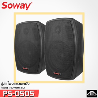 ตู้ลำโพงติดผนัง 5 นิ้ว SOWAY SP-0505 พร้อมขาแขวน กำลังวัตต์ 40 วัตต์ ที่ 8 โอห์ม SP0505 SP 0505