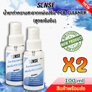 Sense น้ำยาทำความสะอาดแผ่นปริ้น PCB Cleaner (สูตรเข้มข้น) ขนาด 100 ml x2 ++สินค้าพร้อมส่ง++ 📢แพ็คคู่ถูกกว่า📢