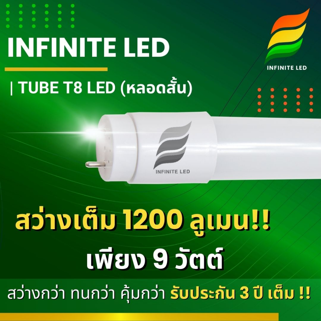 หลอดไฟ LED T8 INFINITE | TUBE T8 LED (หลอดสั้น 60cm) | Shopee Thailand