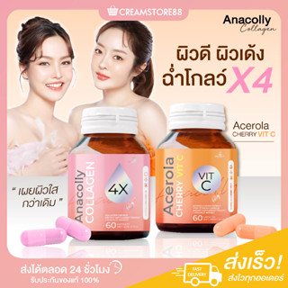 ┃พร้อมส่ง+ส่งฟรี+1แถม1┃🧡🫧 Anacolly Collagen อานาคอลลี่ เชอรี่ซี Acerola Cherry VitC ผิวใส คอลลาเจน อะเซโรล่า ผิวสวย นุ่ม