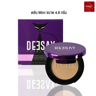 เช็ครีวิวสินค้าDEESAY แป้งดีเซย์ Bright Skin Color Control Foundation Powder SPF 30 PA +++ (4.8 กรัม x 1 ตลับ)