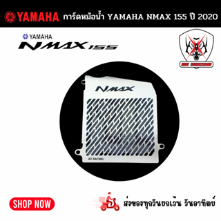 การ์ดหม้อน้ำ YAMAHA NMAX155 ปี 2020 ขึ้นไป ตะแกรงหม้อน้ำ ยามาฮ่า เอ็นแม็กซ์155  ผลิตจากแสตนเลส