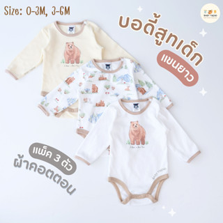 Mami Baby บอดี้สูทแขนยาว 0-6 เดือน (เซ็ต 3 ตัว) Bodysuit ขาเว้าทรงกระดุมไหล่ เนื้อผ้านุ่มพิเศษ