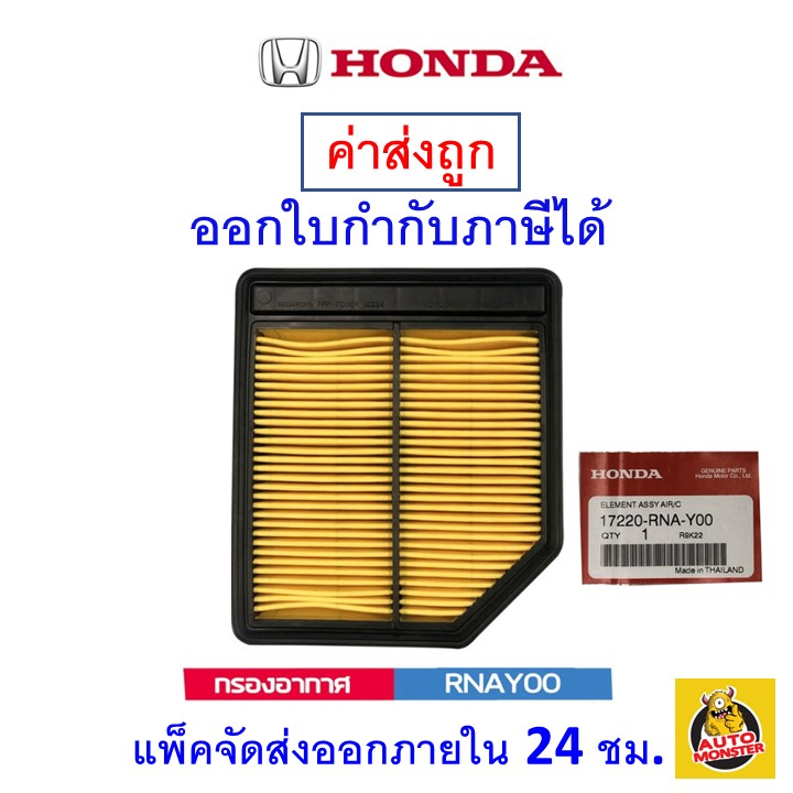 honda-กรองอากาศ-air-filter-เบอร์-rna-y00-สำหรับรถยนต์-honda-รุ่น-civic-fd