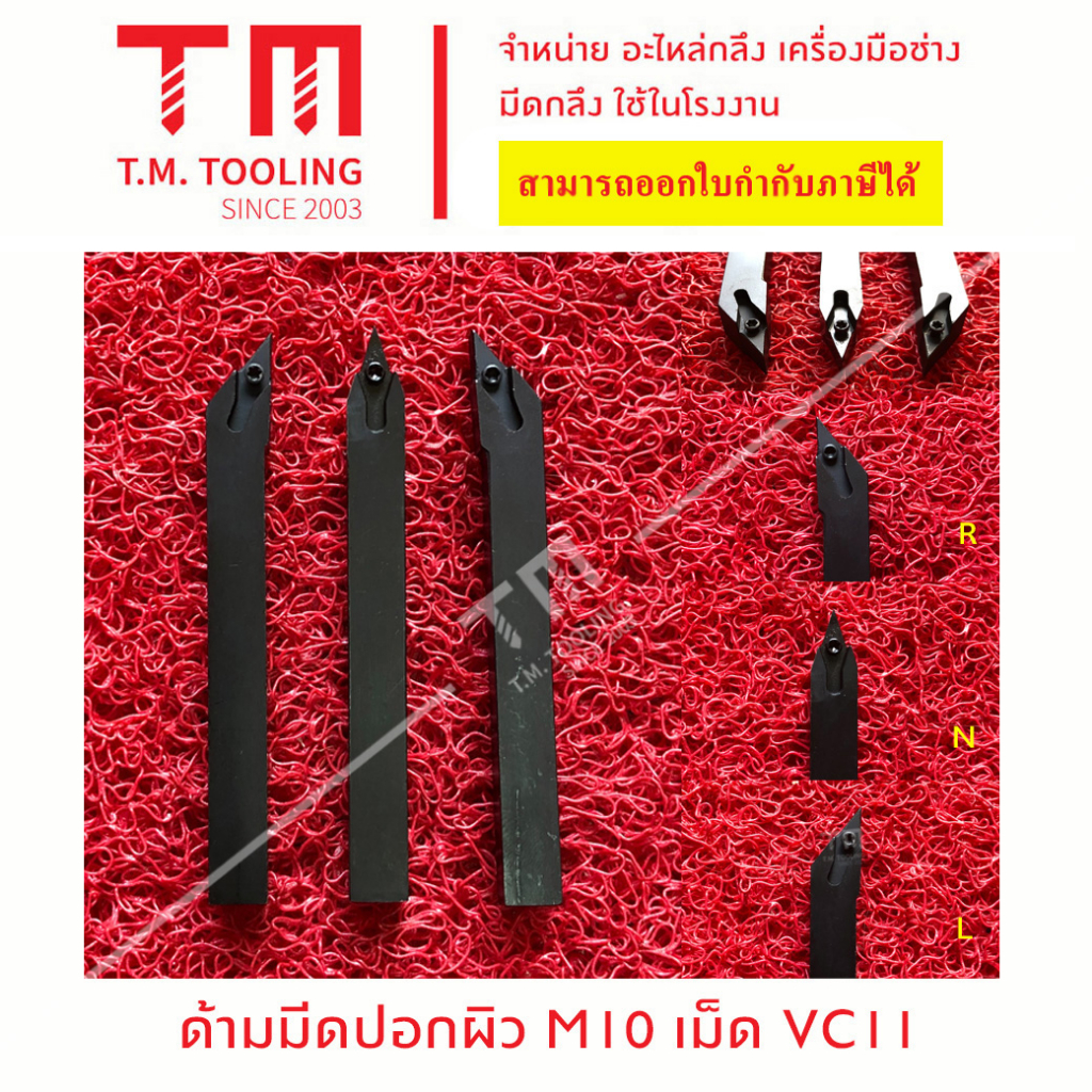 ด้ามมีดปอกผิว10มิล ใส่เม็ดVC11 (เตเปอร์) *แถมฟรีประแจ* (**ราคาด้ามไม่ ...
