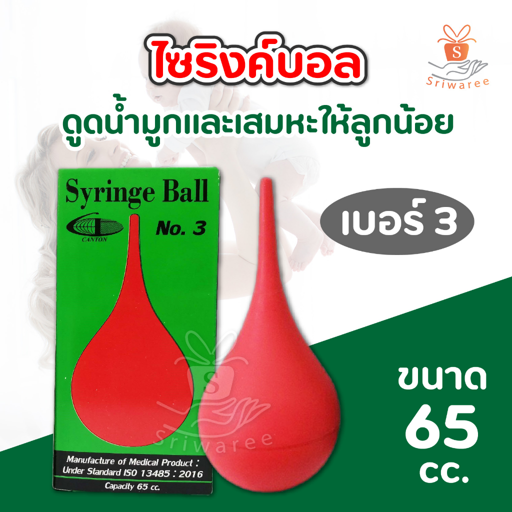 ไซริงค์บอล Syringe Ball ไซริงค์ดูดของเหลว ลูกยางเอนกประสงค์ ไซริงค์ ลูก ...