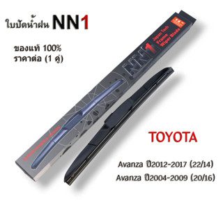 ก้านใบปัดน้ำฝน NN1 แท้ (1คู่) สำหรับ Toyota Avanza  ปี2004-2009 ปี2012-2017 โตโยต้า ที่ปัดน้ำฝน อแวนซ่า