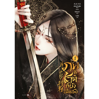 นิยายจีน กี่ภพกี่ชาติก็ยังเป็นเธอ เล่ม 1 : เฟิงหลิวซูไต (Feng Liu Shu Dai) : สำนักพิมพ์ อรุณ